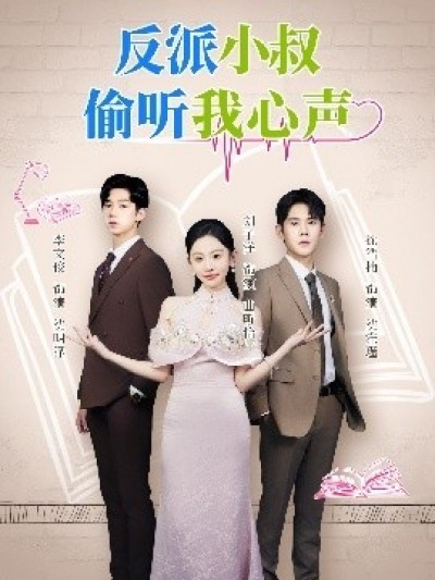 《反派小叔偷听我心声》免费在线观看短剧高清全集完整版