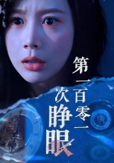 《第一百零一次睁眼》免费在线观看短剧高清全集完整版