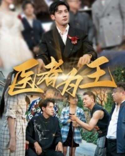 《医者为王》短剧高清全集免费在线观看
