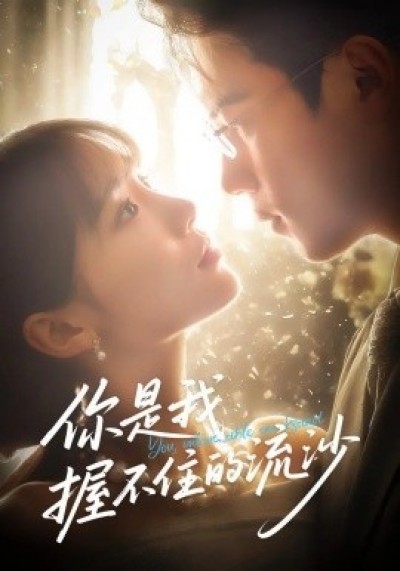 《你是我握不住的流沙》免费在线观看短剧高清全集完整版
