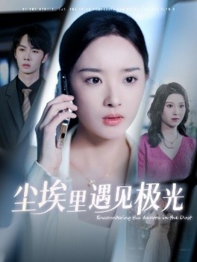 《尘埃里遇见极光》免费在线观看短剧高清全集完整版
