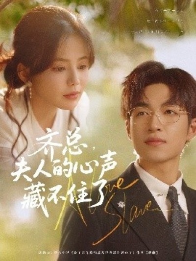 《齐总，夫人的心声藏不住了》免费在线观看短剧高清全集完整版