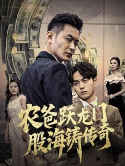 《农爸跃龙门股海铸传奇》短剧高清全集免费在线观看