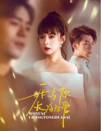 《我与你长痛短爱》短剧高清全集免费在线观看播放完整版