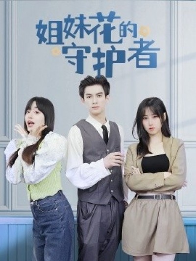 《姐妹花的守护者》免费在线观看短剧高清全集完整版