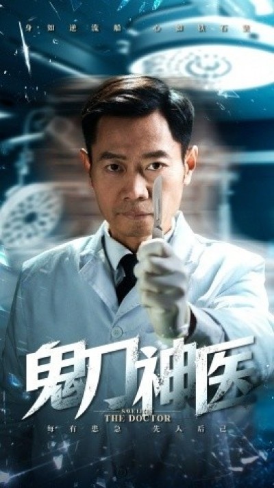 《鬼刀神医》免费在线观看短剧高清全集完整版