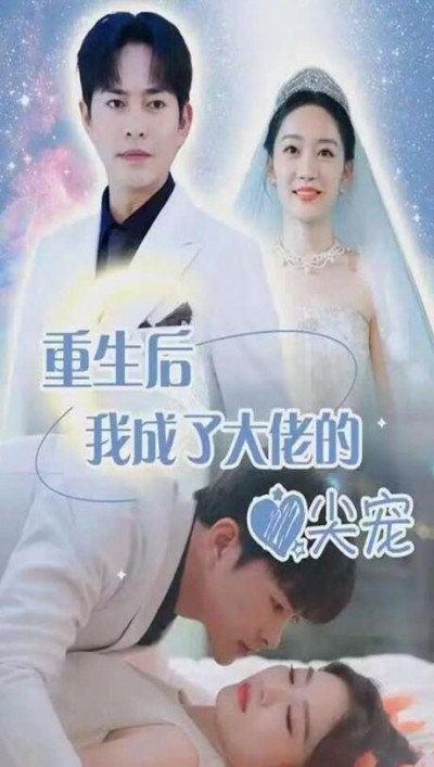 《重生后我成了大佬的心尖宠》短剧高清全集免费在线观看