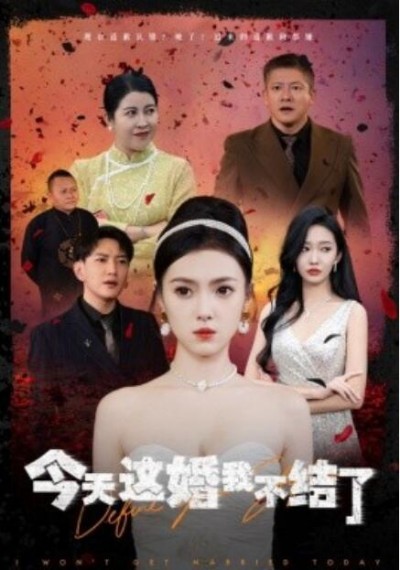 《今天这婚我不结了》短剧高清全集免费在线观看
