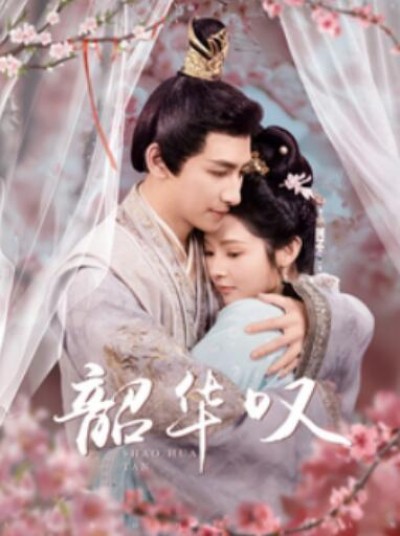 《韶华叹》短剧高清全集免费在线观看