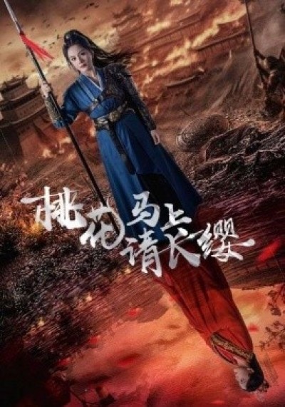 《桃花马上请长缨》免费在线观看短剧高清全集完整版