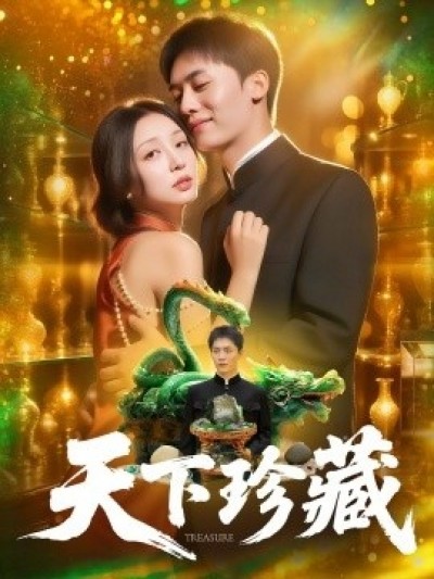 《天下珍藏》免费在线观看短剧高清全集完整版
