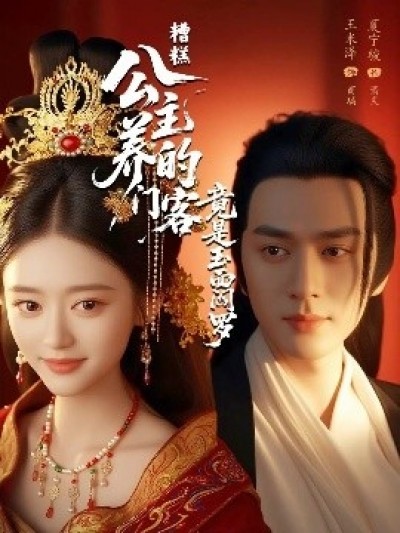 《糟糕！公主养的门客竟是玉面阎罗》免费在线观看短剧高清全集完整版