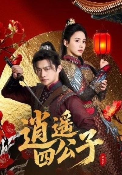《逍遥四公子》免费在线观看短剧高清全集完整版