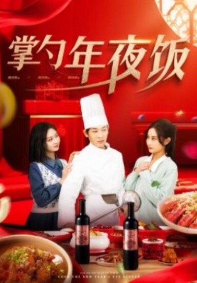 《掌勺年夜饭》短剧高清全集免费在线观看