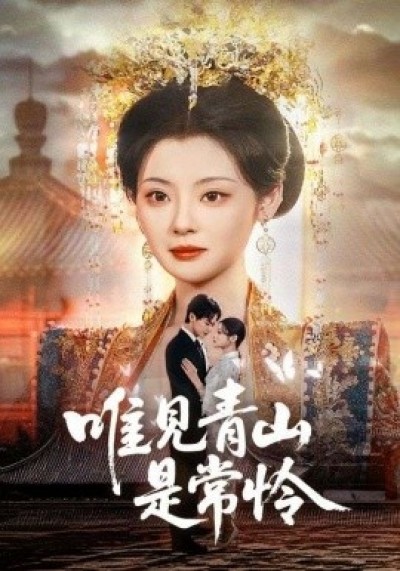 《唯见青山是常怜》免费在线观看短剧高清全集完整版