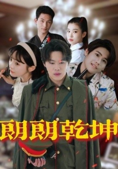 《朗朗乾坤》免费在线观看短剧高清全集完整版