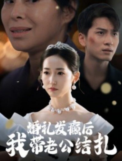 《婚礼发癫后我带老公结扎》短剧高清全集免费在线观看	