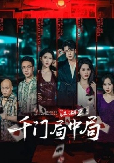 《江湖2：千门局中局》免费在线观看短剧高清全集完整版