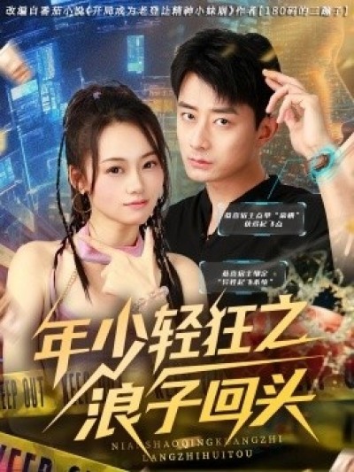 《年少轻狂之浪子回头》免费在线观看短剧高清全集完整版