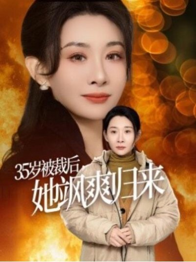 《35岁被裁后，她飒爽归来》短剧高清全集免费在线观看播放完整版
