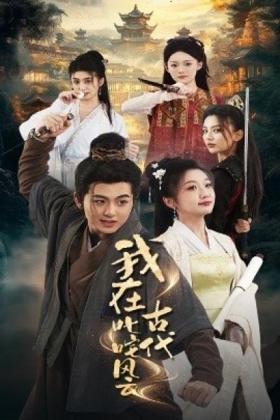 《我在古代叱咤风云》免费在线观看短剧高清全集完整版
