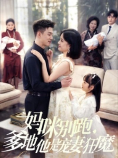 《妈咪别跑，爹地他是宠妻狂魔》免费在线观看短剧高清全集完整版