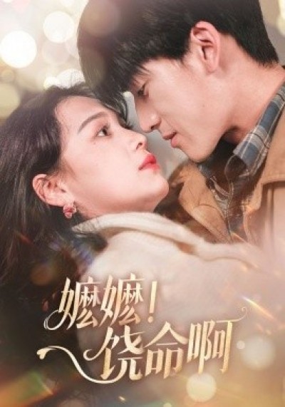 《嬷嬷！饶命啊》免费在线观看短剧高清全集完整版