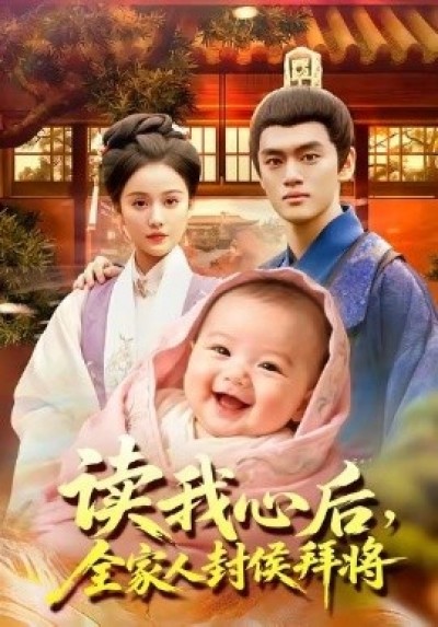 《读我心后，全家人封侯拜将》免费在线观看短剧高清全集完整版