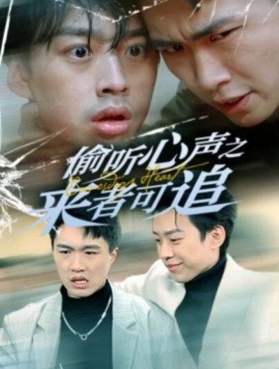 《偷听心声之来者可追》短剧高清全集免费在线观看播放完整版