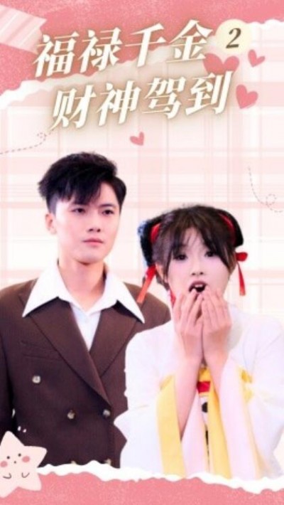 《福禄千金2财神驾到》短剧高清全集免费在线观看