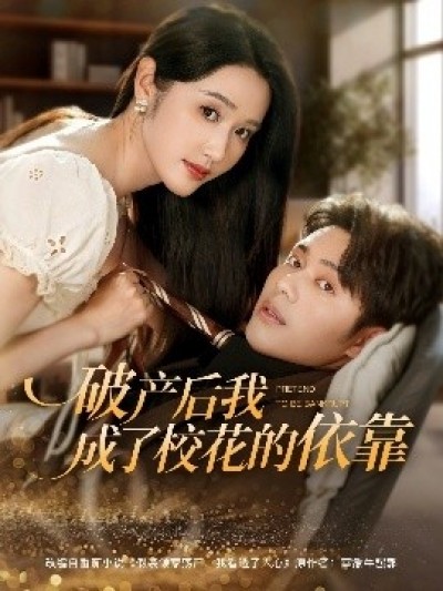 《破产后我成了校花的依靠》免费在线观看短剧高清全集完整版
