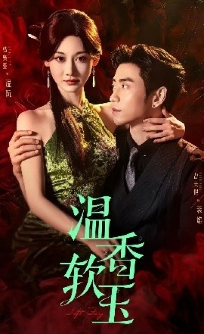 《温香软玉》免费在线观看短剧高清全集完整版