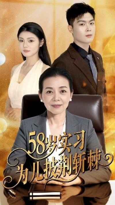 《58岁实习为儿披荆斩棘》免费在线观看短剧高清全集完整版