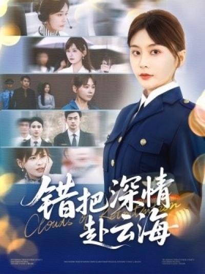 《错把深情赴云海》免费在线观看短剧高清全集完整版