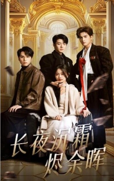 《长夜沉霜烬余晖》免费在线观看短剧高清全集完整版