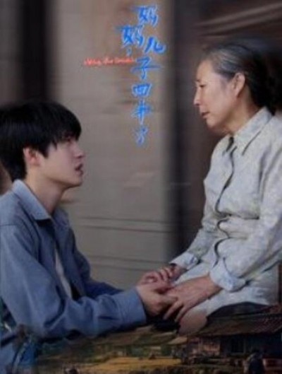《妈妈，儿子回来了》短剧高清全集免费在线观看