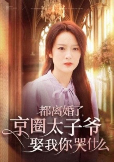 《都离婚了，京圈太子爷娶我你哭什么》短剧高清全集免费在线观看
