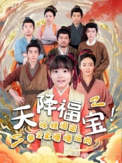 《天降福宝！锦鲤团宠带全家嘎嘎炫肉》免费在线观看短剧高清全集完整版