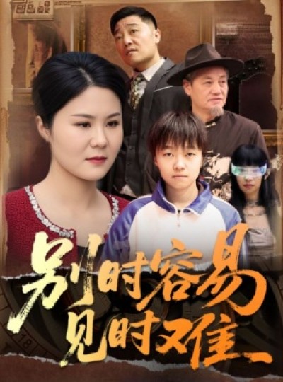 《别时容易见时难》免费在线观看短剧高清全集完整版