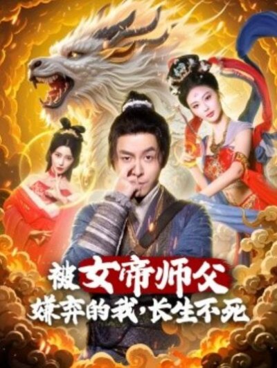 《被女帝师傅嫌弃的我，长生不死》免费在线观看短剧高清全集完整版