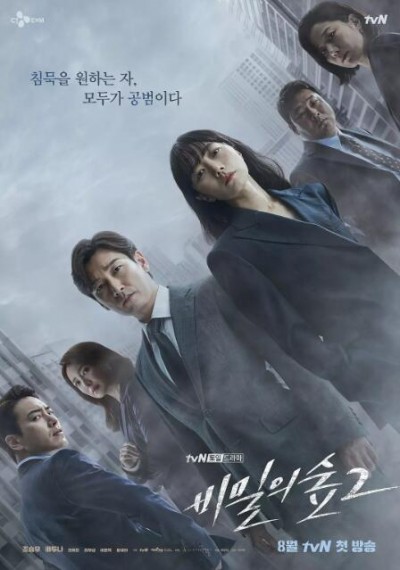 《秘密森林2》电视剧高清全集免费在线观看播放完整版