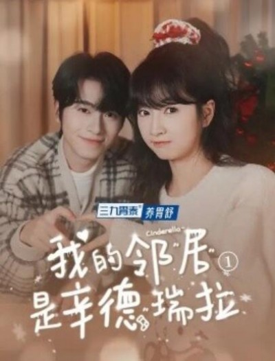 《我的邻居是辛德瑞拉》短剧高清全集免费在线观看