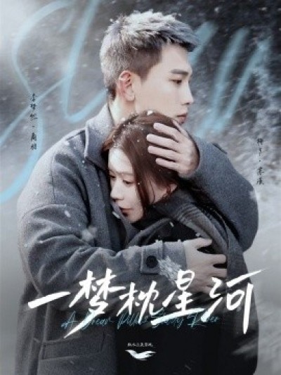 《一梦枕星河》免费在线观看短剧高清全集完整版