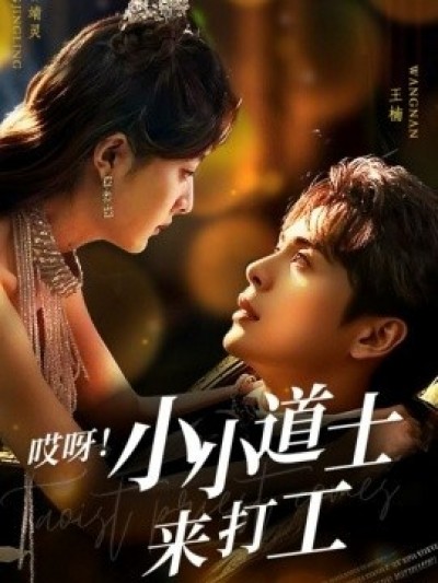 《哎呀！小小道土来打工》免费在线观看短剧高清全集完整版