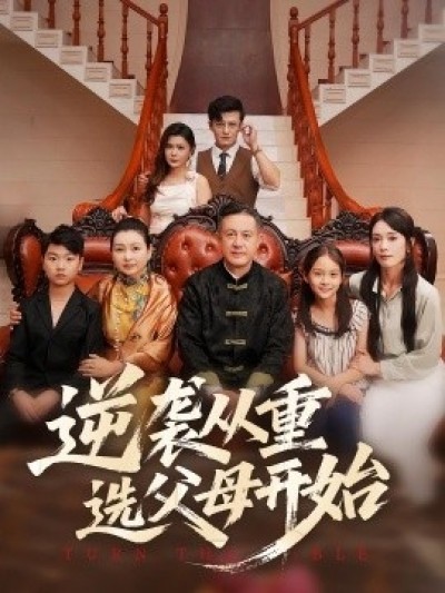 《逆袭从重选父母开始》免费在线观看短剧高清全集完整版