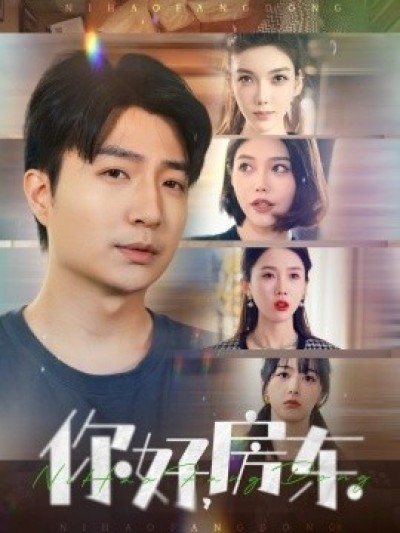 《你好，房东》免费在线观看短剧高清全集完整版