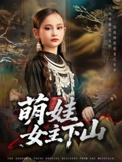 《萌娃女主下山》免费在线观看短剧高清全集完整版