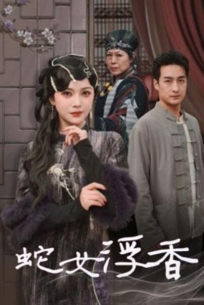 《蛇女浮香》免费在线观看短剧高清全集完整版