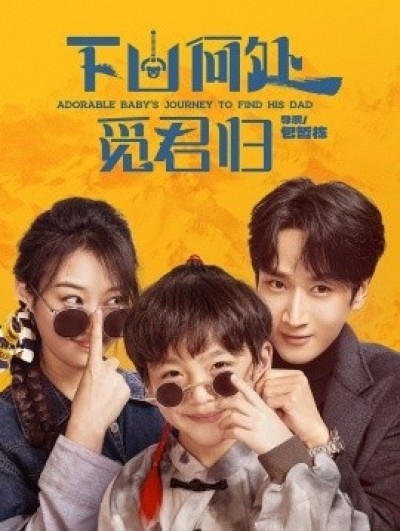《下山何处觅君归》免费在线观看短剧高清全集完整版