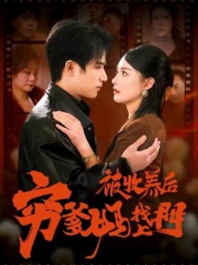 《被收养后穷爹妈找上门》免费在线观看短剧高清全集完整版